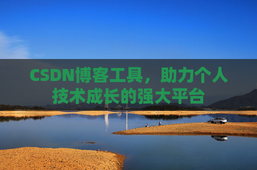 CSDN博客工具，助力个人技术成长的强大平台